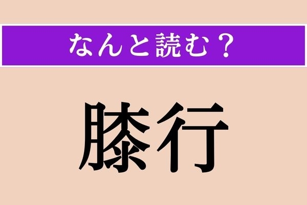 【難読漢字】「膝行」正しい読み方は？ 膝をついた状態で進むことで「いざり」とも読みます