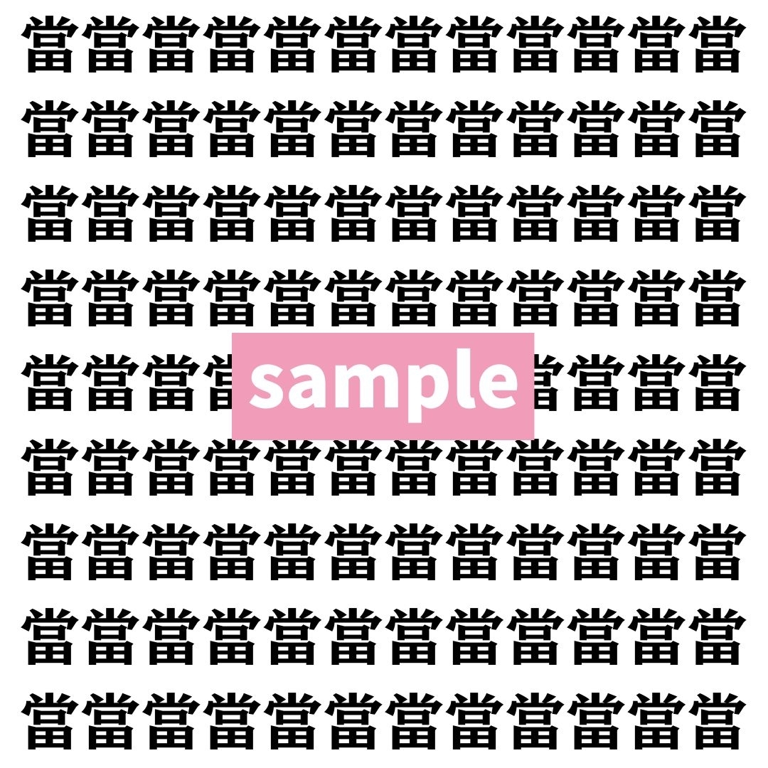 【漢字探し】ずらっと並んだ「當」の中にまぎれた別の漢字一文字は？