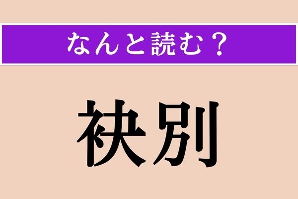 【難読漢字】「袂別」正しい読み方は？「別」はそのまま「べつ」と読んでください