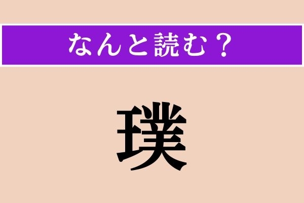 【難読漢字】「璞」正しい読み方は？ ひらがな4文字です