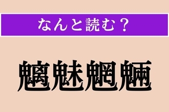 【難読漢字】「魑魅魍魎」正しい読み方は？ 難読漢字のオンパレード！（笑）