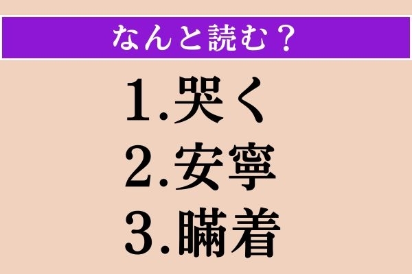 【難読漢字】「哭く」「安寧」「瞞着」読める？