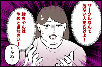 【漫画】サークルに対する偏見も親に刷り込まれたのかもしれない【束縛モンスター Vol.35】