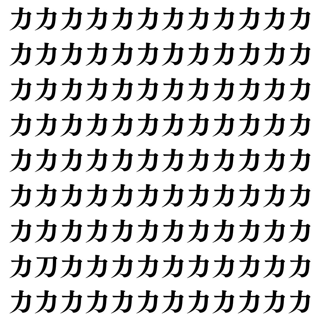 【漢字探し】ずらっと並んだ「力」の中にまぎれた別の漢字一文字は？