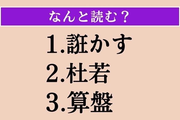 【難読漢字】「誑かす」「杜若」「算盤」読める？