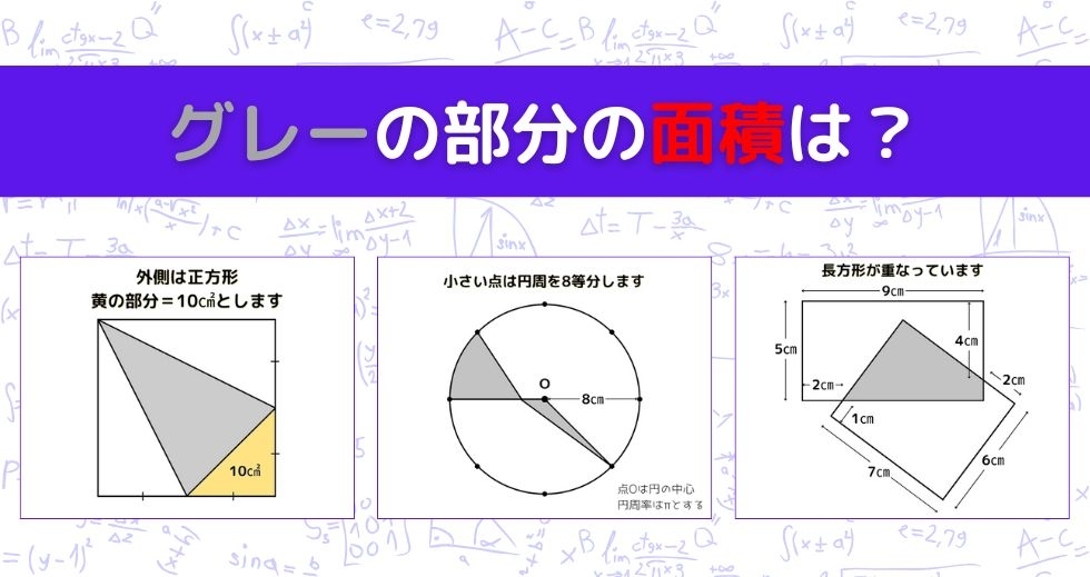 【図形問題 Vol.961】グレーの部分の面積を求めよ！＜全3問＞