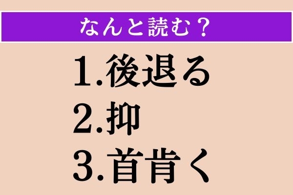【難読漢字】「後退る」「抑」「首肯く」読める？
