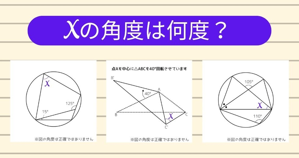 【角度当てクイズ Vol.1423】xの角度は何度？＜全3問＞