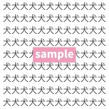 【漢字探し】ずらっと並んだ「犬」の中にまぎれた別の漢字一文字は？