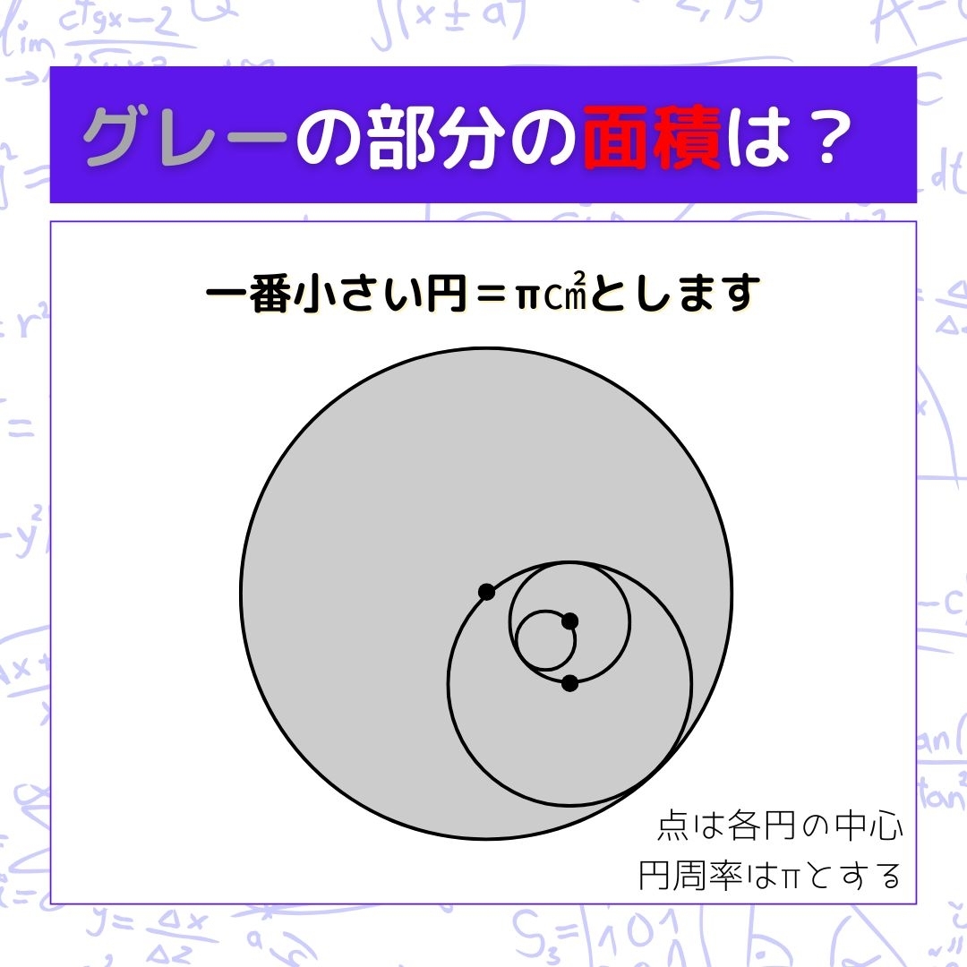 【図形問題】グレーの部分の面積を求めよ！＜Vol.1384＞
