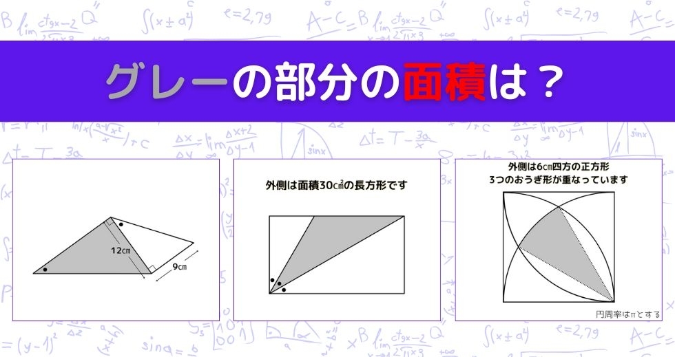 【図形問題 Vol.1431】グレーの部分の面積を求めよ！＜全3問＞