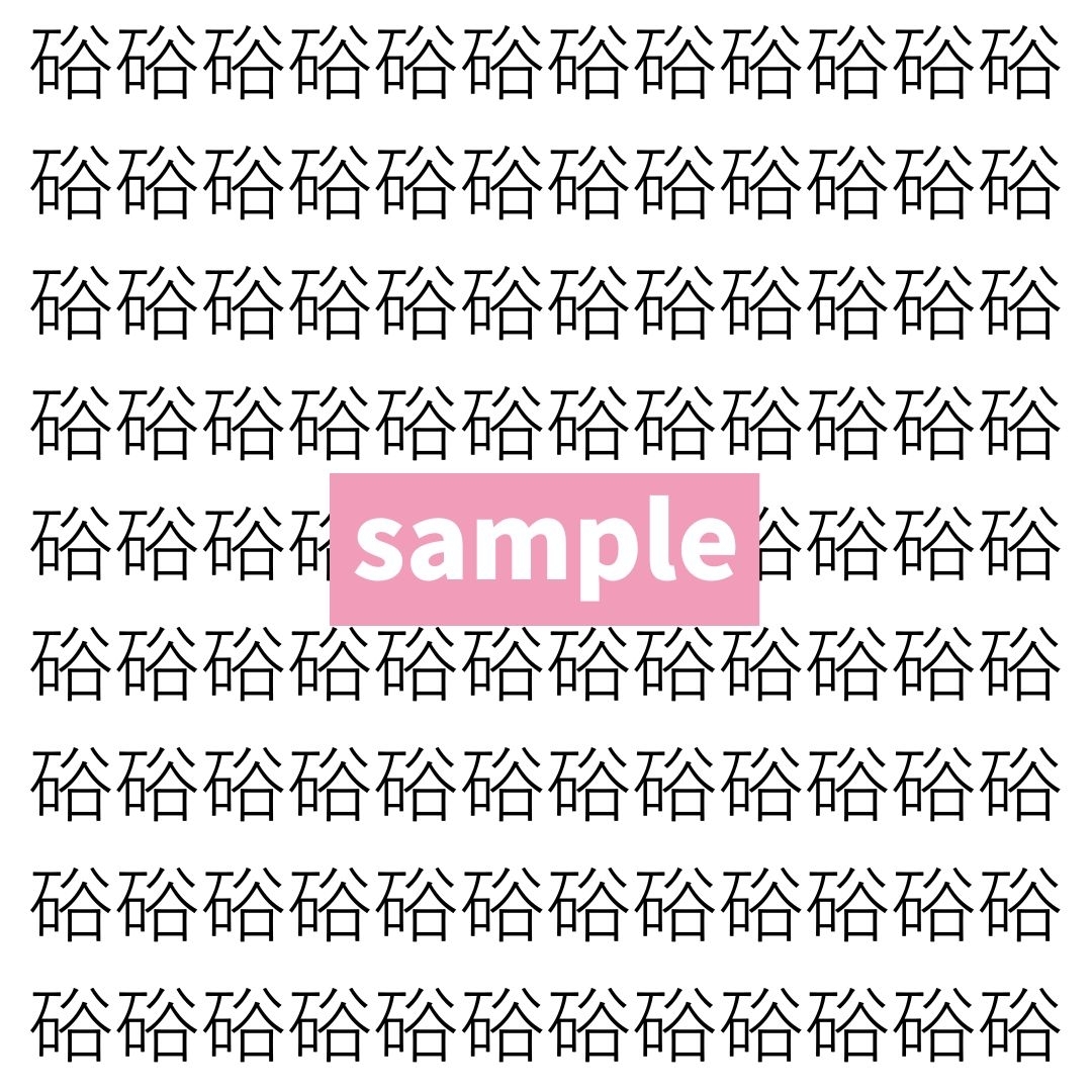 【漢字探し】ずらっと並んだ「硲」の中にまぎれた別の漢字一文字は？