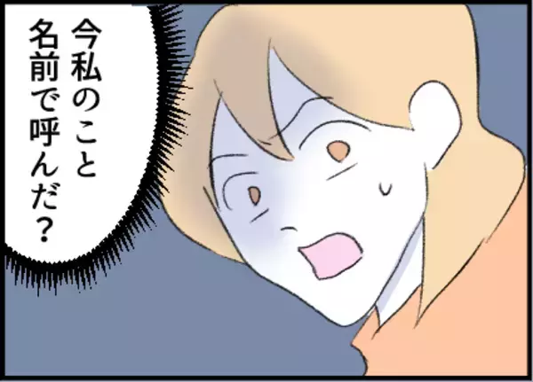 「【漫画】下の名前で呼ばれるのは勘弁　生理的に無理かも【友達のお父さんに粘着されてます Vol.14】」の画像