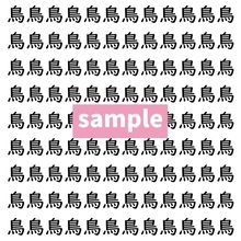 【漢字探し】ずらっと並んだ「鳥」の中にまぎれた別の漢字一文字は？