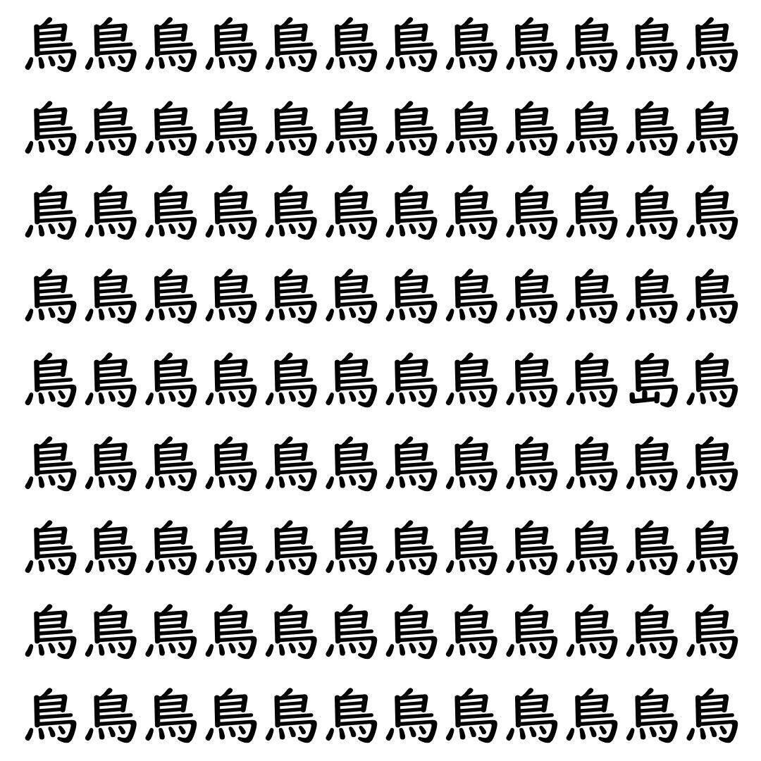 【漢字探し】ずらっと並んだ「鳥」の中にまぎれた別の漢字一文字は？