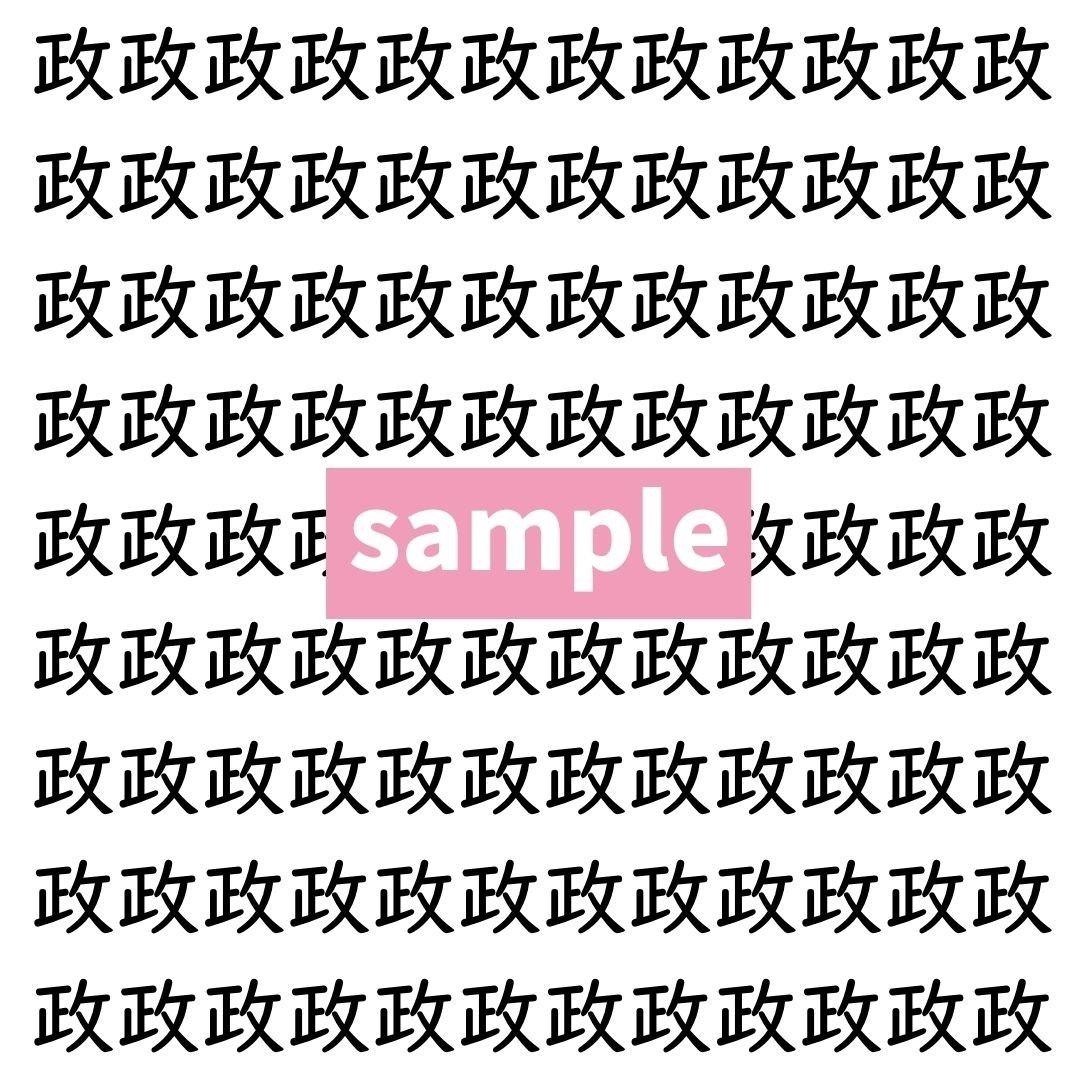【漢字探し】ずらっと並んだ「政」の中にまぎれた別の漢字一文字は？