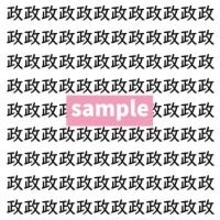 【漢字探し】ずらっと並んだ「政」の中にまぎれた別の漢字一文字は？