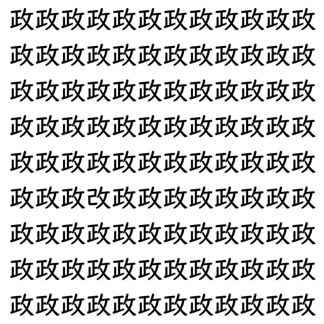 【漢字探し】ずらっと並んだ「政」の中にまぎれた別の漢字一文字は？