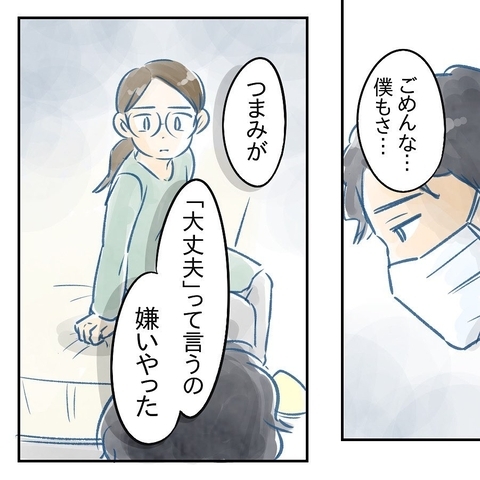 【漫画】え…夫も私が「大丈夫」と言うのが嫌いだった？【アナタの大丈夫がキライ Vol.52】の画像