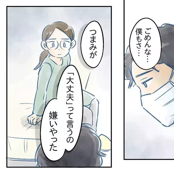 「【漫画】え…夫も私が「大丈夫」と言うのが嫌いだった？【アナタの大丈夫がキライ Vol.52】」の画像