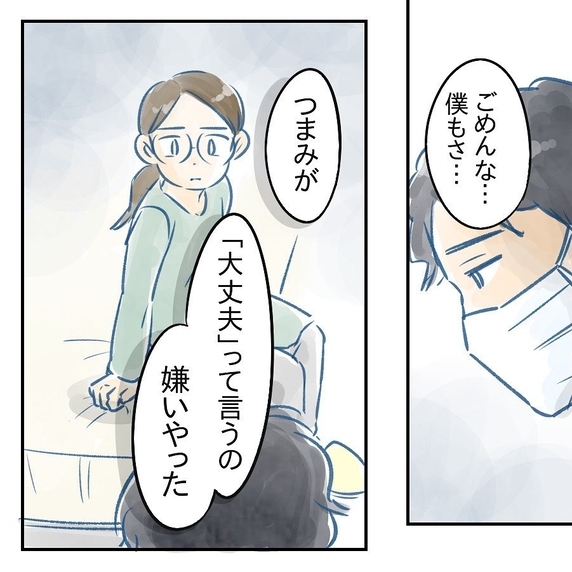【漫画】え…夫も私が「大丈夫」と言うのが嫌いだった？【アナタの大丈夫がキライ Vol.52】