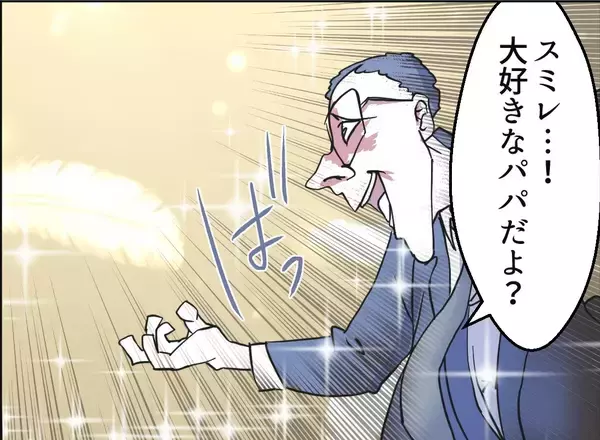 「【漫画】娘に駆け寄りグイグイ迫るも引かれる【友達のお父さんに粘着されてます Vol.113】」の画像