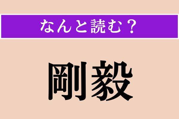 【難読漢字】「丘陵」「培う」「剛毅」読める？