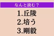 【難読漢字】「丘陵」「培う」「剛毅」読める？