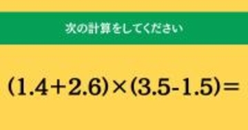 大人ならわかる？ 小学校の「算数」問題＜Vol.1854＞