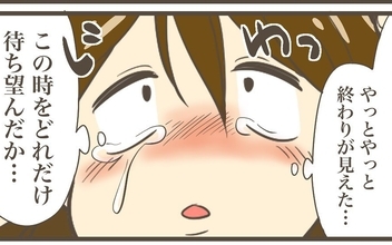 長いつわりについに終わりが！ 待ち望んだ時が訪れる