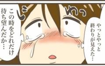 長いつわりについに終わりが！ 待ち望んだ時が訪れる