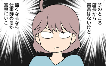 【漫画】店長からの実害はないけどウザい！ エスカレートするようなら…【義母と戦ってみた Vol.40】