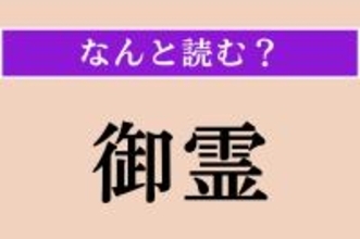 【難読漢字】「御霊」正しい読み方は？「みたま」ではない読み方わかりますか？