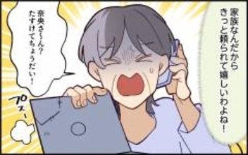 「家族なんだから頼られて悪い気はしないはず！」嫁を便利に使う義母の心理は…