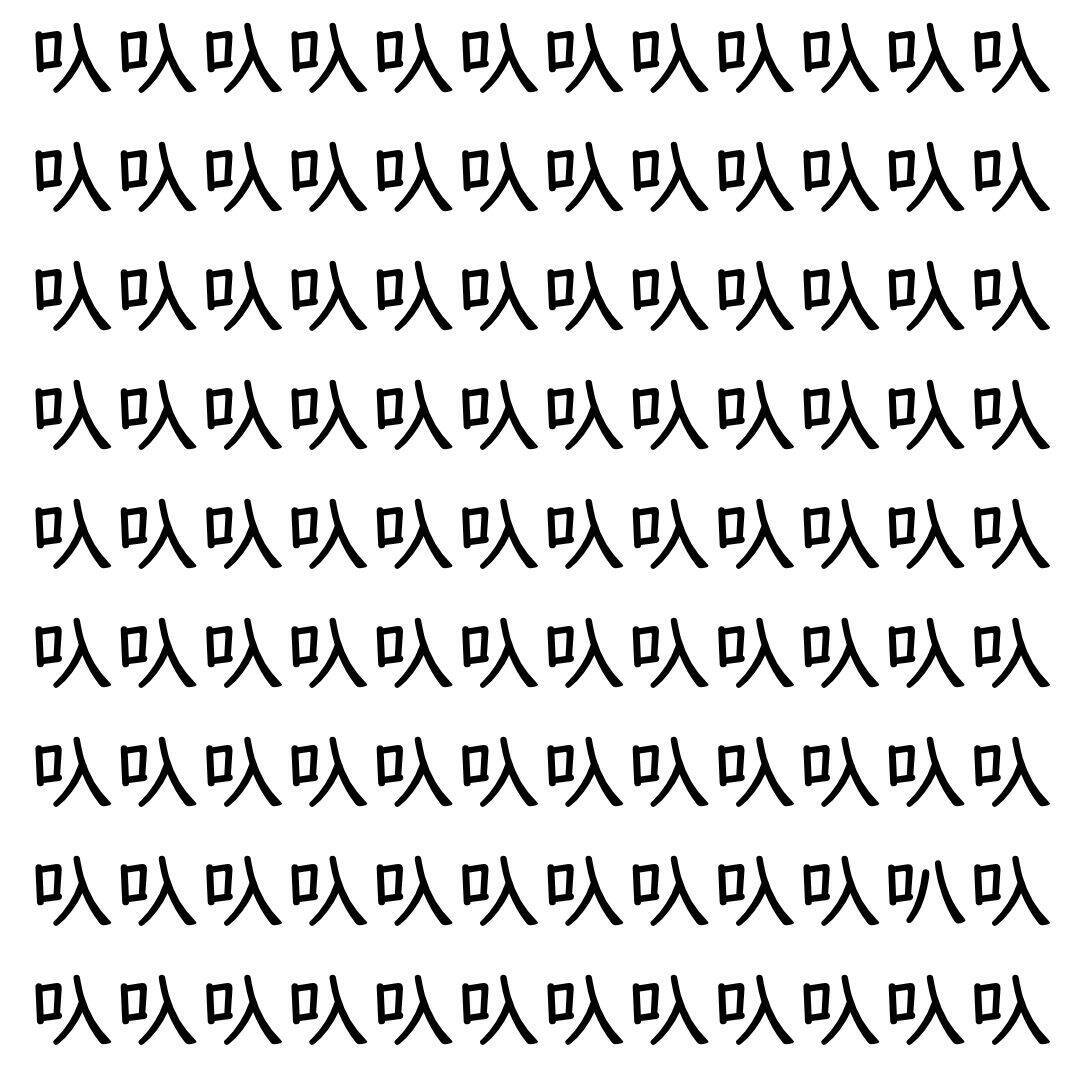 【漢字探し】ずらっと並んだ「叺」の中にまぎれた別の漢字一文字は？