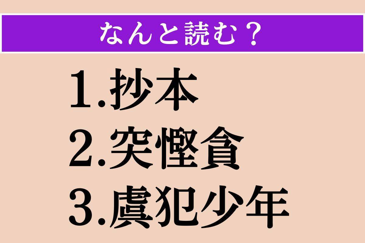 【難読漢字】「抄本」「突慳貪」「虞犯少年」読める？