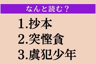 【難読漢字】「抄本」「突慳貪」「虞犯少年」読める？
