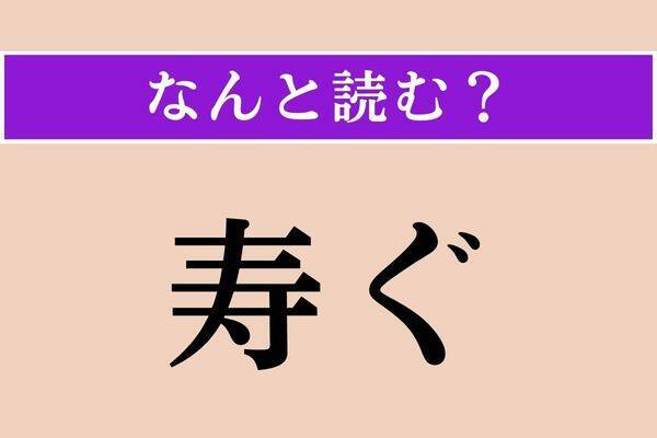 【難読漢字】「抄本」「突慳貪」「虞犯少年」読める？