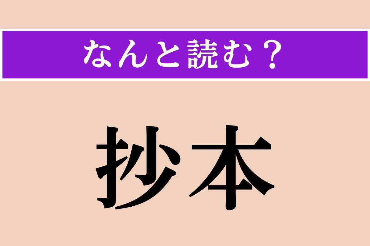【難読漢字】「抄本」「突慳貪」「虞犯少年」読める？