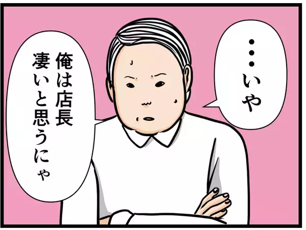 「【漫画】はにゃおは店長の「すごさ」をただ一人見抜いた！【元引きこもりがバイトリーダー Vol.59】」の画像