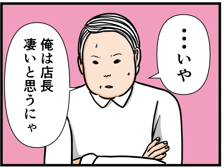 【漫画】はにゃおは店長の「すごさ」をただ一人見抜いた！【元引きこもりがバイトリーダー Vol.59】