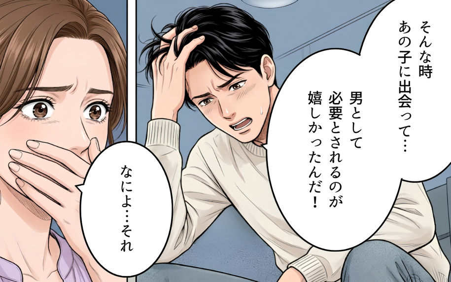 「必要とされるのが嬉しかった」身勝手な夫の言い訳を受け入れるか