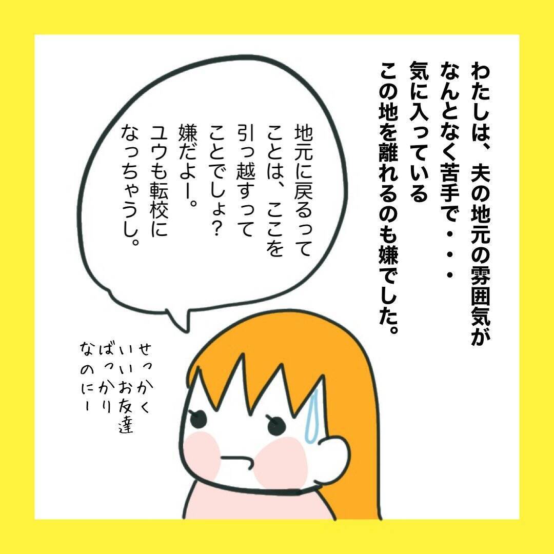「俺の地元で再就職したい」夫の会社が倒産…義父との同居も!? 引っ越しを迫られた妻の本音とは【漫画】