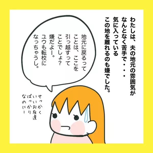 「「俺の地元で再就職したい」夫の会社が倒産…義父との同居も!? 引っ越しを迫られた妻の本音とは【漫画】」の画像