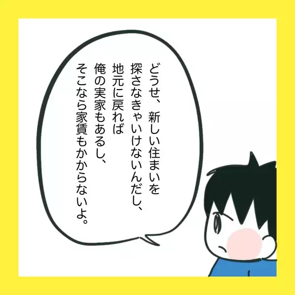 「「俺の地元で再就職したい」夫の会社が倒産…義父との同居も!? 引っ越しを迫られた妻の本音とは【漫画】」の画像
