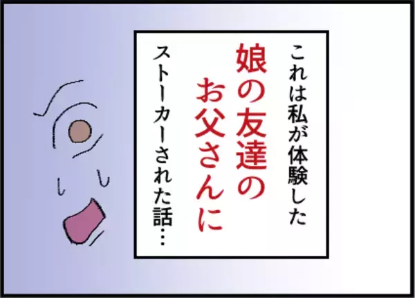 「「2人でご飯に行きませんか」ママ友の夫からメッセージが…娘同士が仲良しなのに、ありえない！【漫画】」の画像