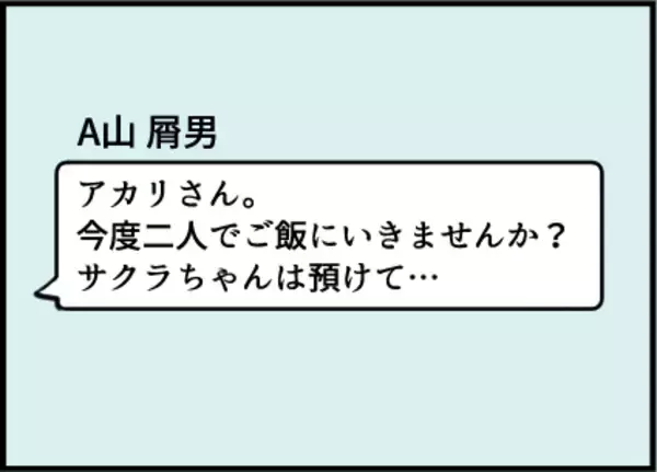 「「2人でご飯に行きませんか」ママ友の夫からメッセージが…娘同士が仲良しなのに、ありえない！【漫画】」の画像