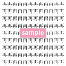 【漢字探し】ずらっと並んだ「再」の中にまぎれた別の漢字一文字は？