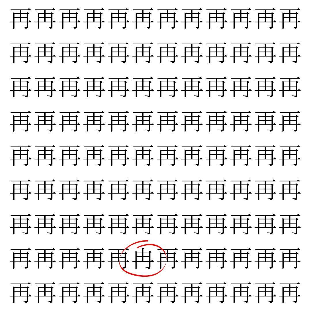【漢字探し】ずらっと並んだ「再」の中にまぎれた別の漢字一文字は？