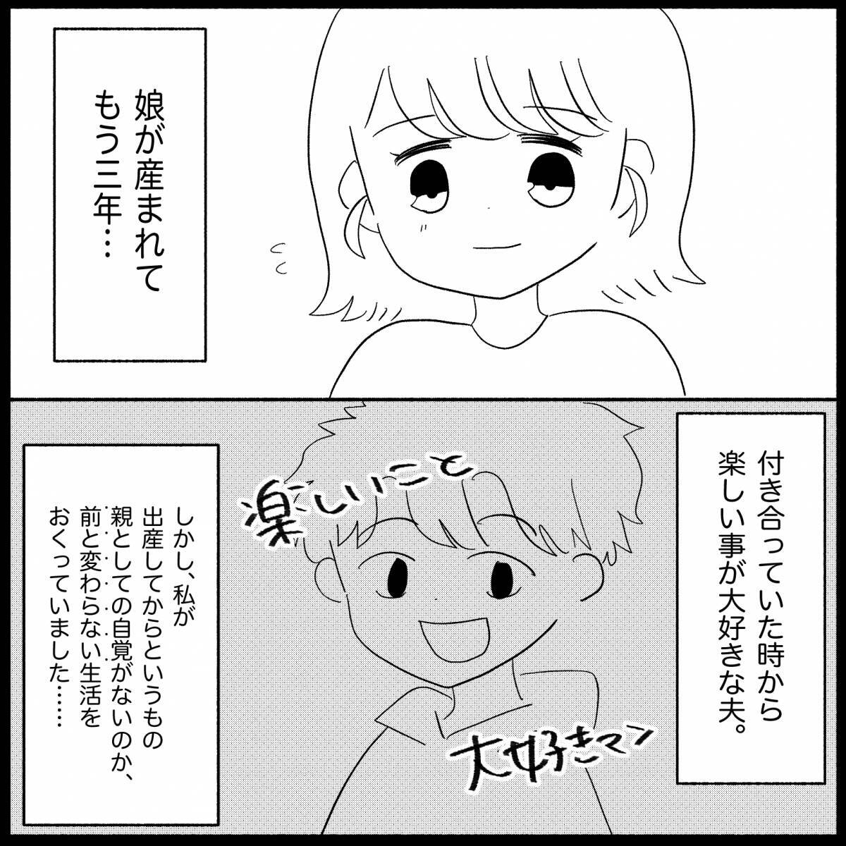 「親の自覚を持ったのは私だけ…」順風満帆な結婚生活のはずが夫の無自覚な行動に限界寸前!?【漫画】